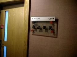 -名品美发