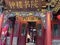 -山四砂锅(钟楼街店)