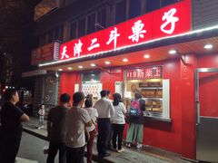 门面-二斗栗子(西湖道店)