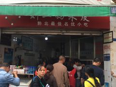 门面-刘二妈米皮(步行街店)