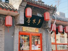 -多味居(剪子巷店)