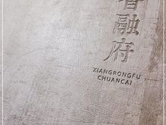 -香融府·烤鸭·家常菜(马家堡路店)