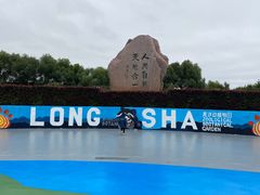 -齐齐哈尔龙沙动植物园