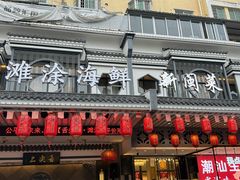 -舌尖上·霞浦滩涂海鲜(总店)