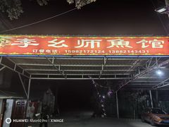 -李幺师鱼馆