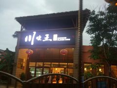 -南海渔家•海鲜•正宗海南菜(海棠湾店)