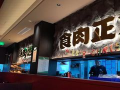 -谷牛日式烤肉(宝山U天地店)