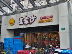 门面-王家沙点心店(南京西路总店)