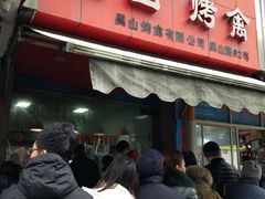 门面-吴山烤禽 (吴山路店)