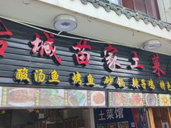 门面-古城苗家土菜馆(河景餐厅店)
