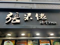 门面-张果佬年糕卷(科巷店)