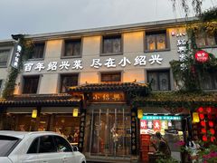 -小绍兴家宴(鲁迅路店)