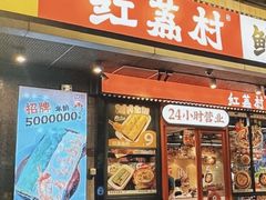 -红荔村肠粉(岗厦店)