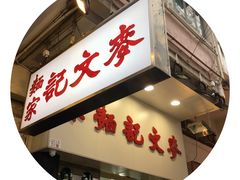 -麦文记面家(佐敦店)