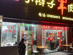-小辫子羊肉面馆(周东店)