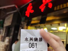 -永兴烧腊