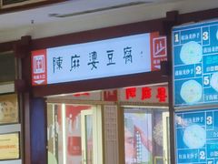 -陈麻婆豆腐(春熙店)
