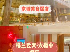 -太极·粤菜餐厅(亚运村鸟巢店)