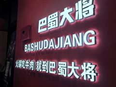 -巴蜀大将火锅(春熙店)