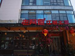 -老阿爸鲜鱼土菜(昆山花桥店)