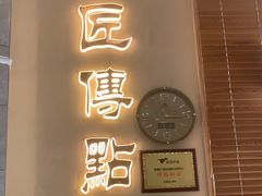 -匠传(沙嘴店)