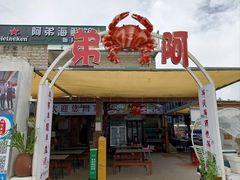 -阿弟特色海鲜餐厅·大排档(平潭店)