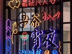 -翠香阁潮州菜馆·始于1994(珠江路店)