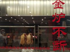 门面-全聚德(长江路店)