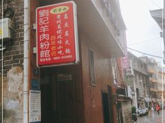 门面-刘记羊肉粉馆(荷花塘总店)