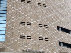 -大阪历史博物馆