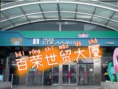 -百荣世贸商城
