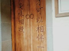 -品腐记·豆腐王朝(老门东总店)