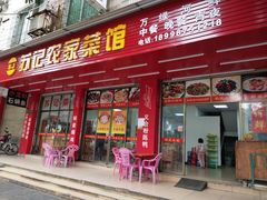 门面-苏记农家菜馆