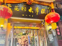 -杏花村水席楼(西大街总店)
