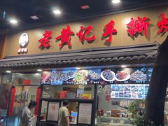 -老黄记手撕烤兔(玉林街店)