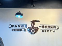 -明叔捞面