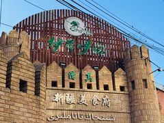 -伊带伊路新疆美食府(呼家楼店)