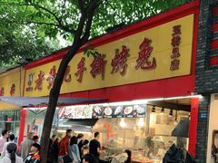 门面-老黄记手撕烤兔(玉林街店)