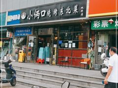 门面-小俩口烧烤东北菜(双井店)