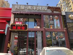 -红沃鳗鱼黑牛烤肉店(不老街店)