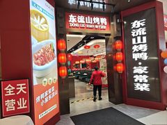 -东流山烤鸭·家常菜(雨山龙湖店)
