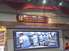 -红日饭店(裕隆三路店)