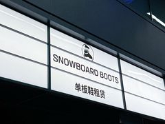 -东北亚滑雪场