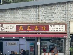 -万三面馆(青龙正街太古里店)