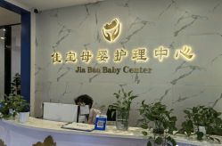 -佳宝全套房精品月子会所(大华店)