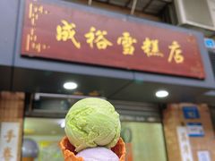 门面-成裕雪糕店(士多店)