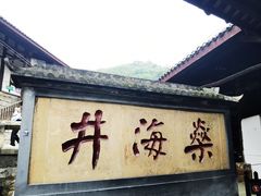 -燊海井