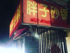 门面-南湖胖子砂锅(南湖店)