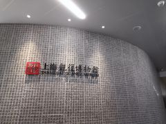 -上海观复博物馆