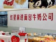 -红星前进面包牛奶公司(君太店)